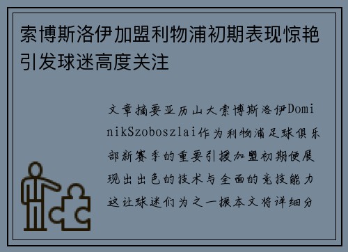 索博斯洛伊加盟利物浦初期表现惊艳引发球迷高度关注