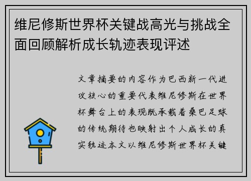 维尼修斯世界杯关键战高光与挑战全面回顾解析成长轨迹表现评述 维尼修斯世界杯关键战高光与挑战全面回顾解析成长轨迹表现评述