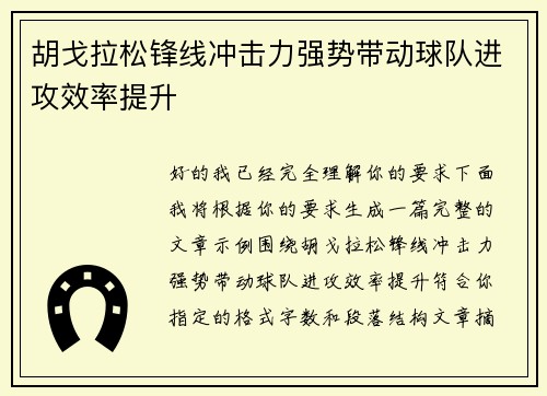胡戈拉松锋线冲击力强势带动球队进攻效率提升 胡戈拉松锋线冲击力强势带动球队进攻效率提升
