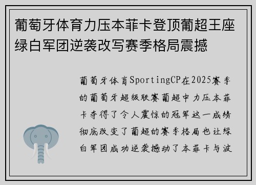葡萄牙体育力压本菲卡登顶葡超王座绿白军团逆袭改写赛季格局震撼 葡萄牙体育力压本菲卡登顶葡超王座绿白军团逆袭改写赛季格局震撼