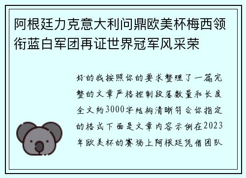 阿根廷力克意大利问鼎欧美杯梅西领衔蓝白军团再证世界冠军风采荣 阿根廷力克意大利问鼎欧美杯梅西领衔蓝白军团再证世界冠军风采荣