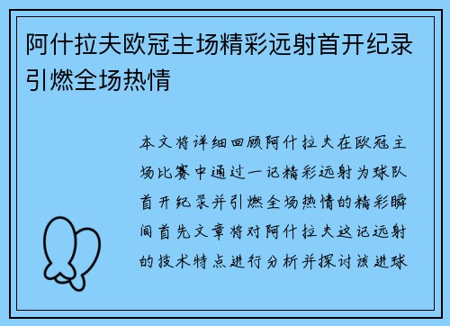 阿什拉夫欧冠主场精彩远射首开纪录引燃全场热情