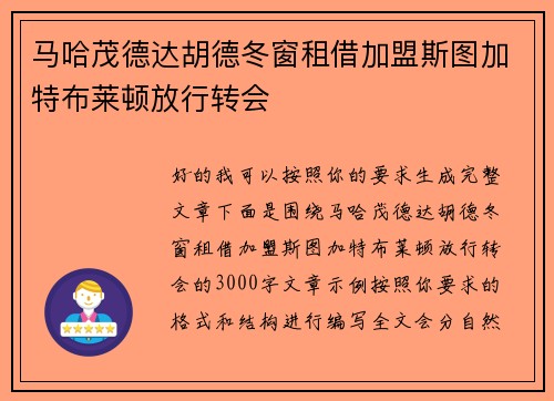 马哈茂德达胡德冬窗租借加盟斯图加特布莱顿放行转会