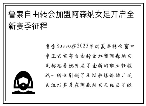 鲁索自由转会加盟阿森纳女足开启全新赛季征程 鲁索自由转会加盟阿森纳女足开启全新赛季征程