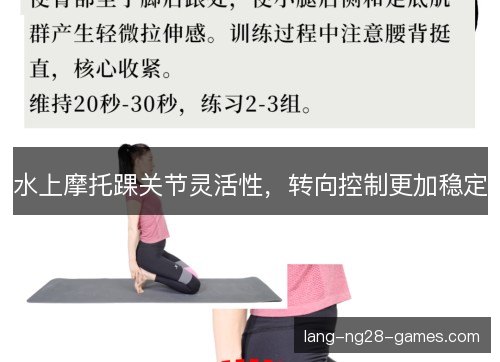 水上摩托踝关节灵活性,转向控制更加稳定 水上摩托踝关节灵活性,转向控制更加稳定