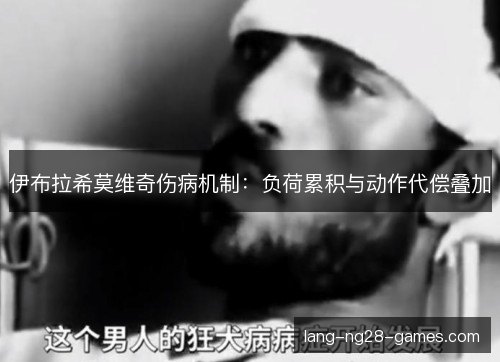 伊布拉希莫维奇伤病机制：负荷累积与动作代偿叠加